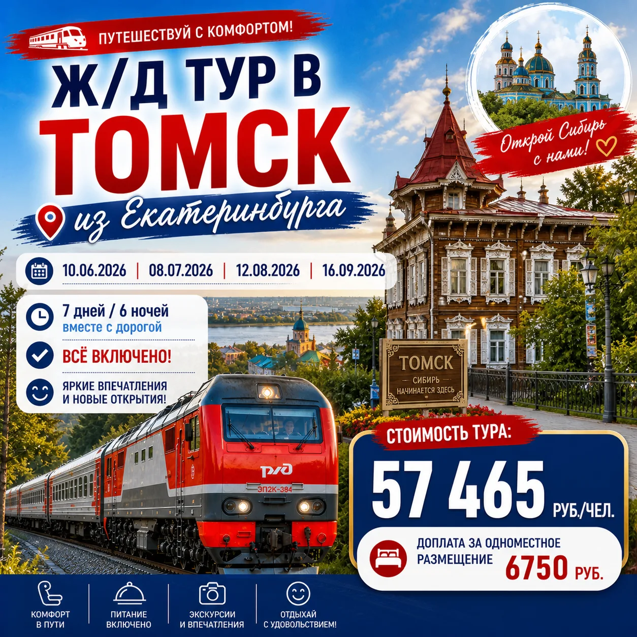 Ж/Д ТУР В ТОМСК ИЗ ЕКАТЕРИНБУРГА