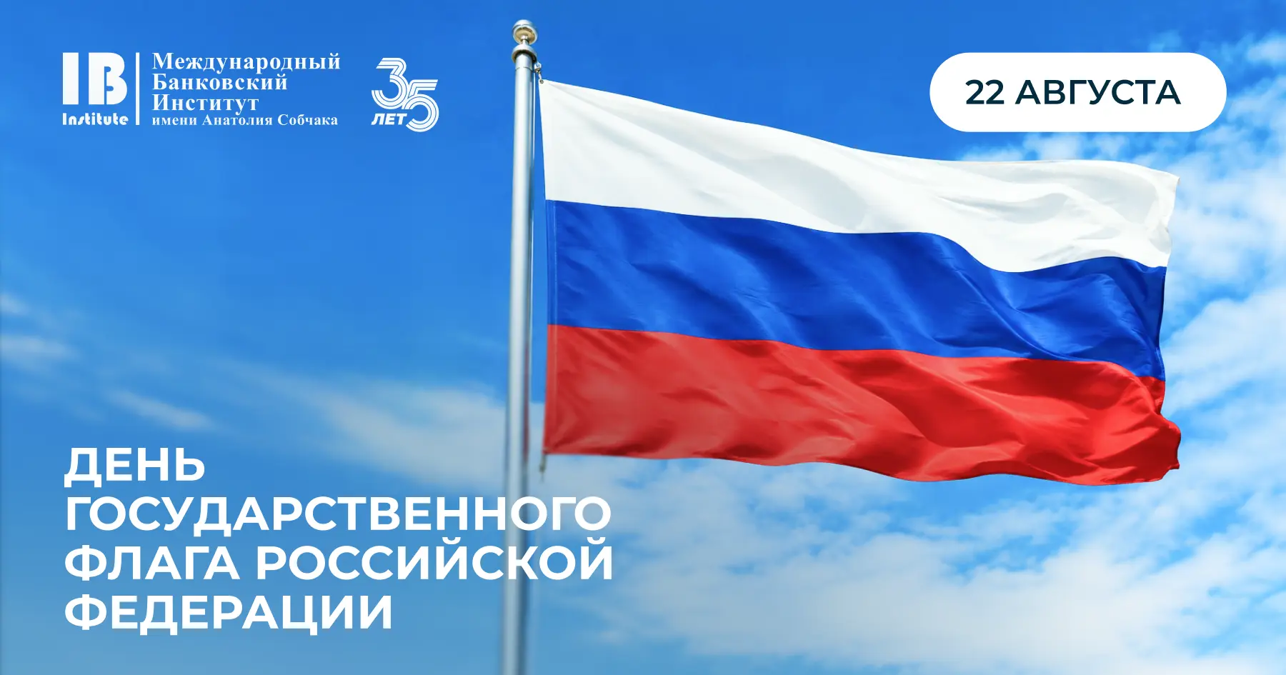 🇷🇺 С Днем Государственного флага Российской Федерации!