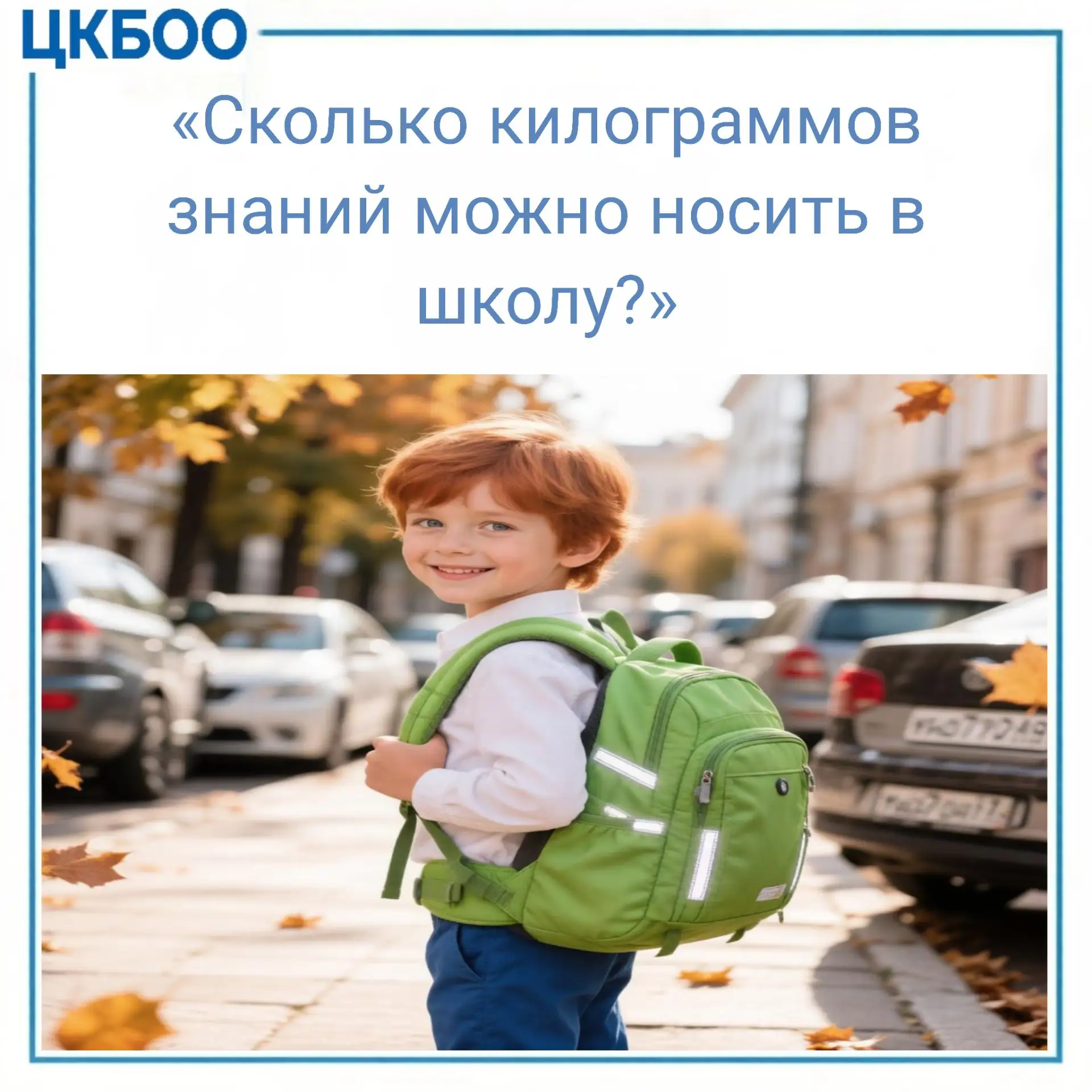 Роспотребнадзор озвучил требования к школьным ранцам и нормы нагрузки на учеников.