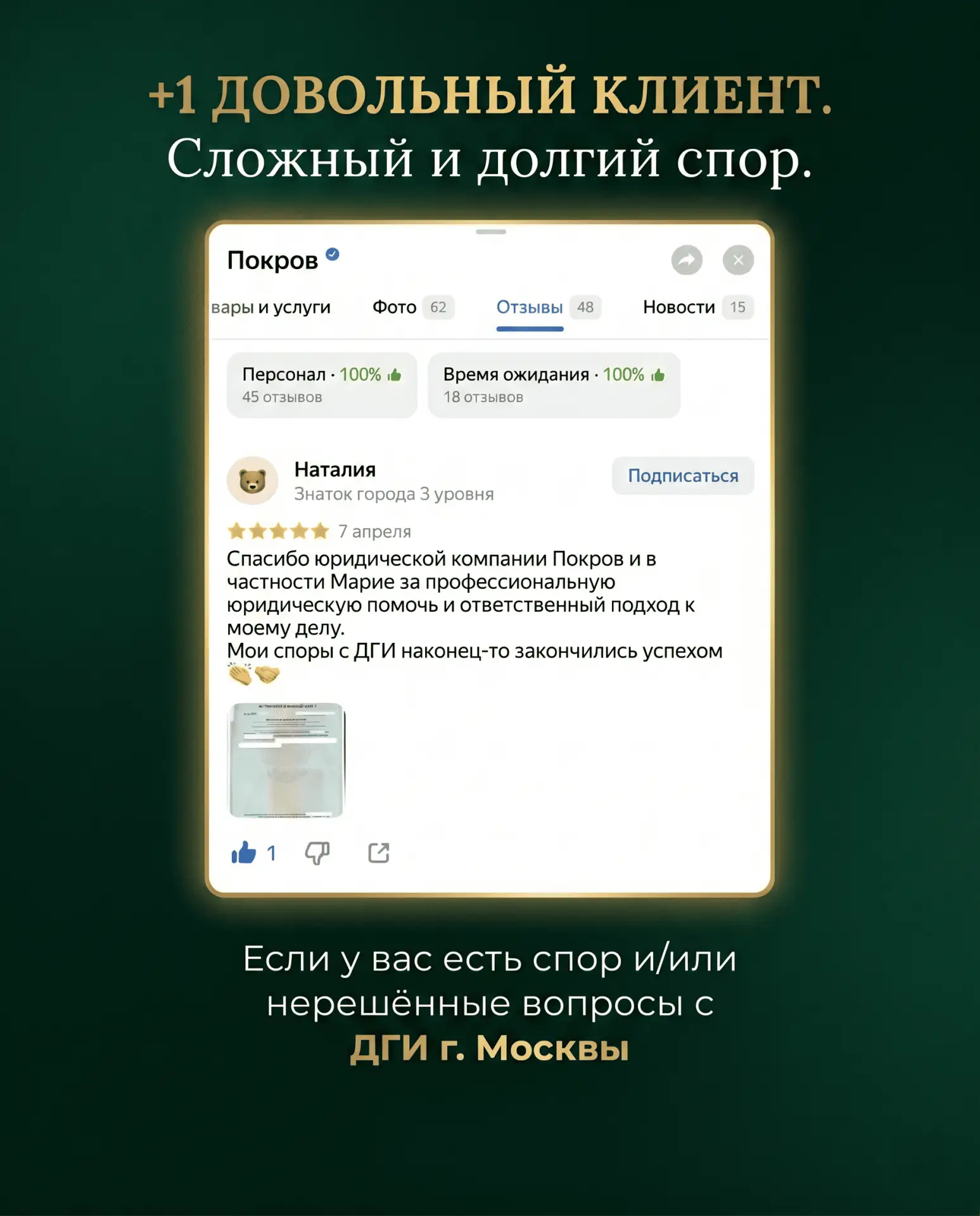Еще + 1 довольный клиент

Успешное разрешение спора с Департаментом городского имущества (ДГИ) Москв