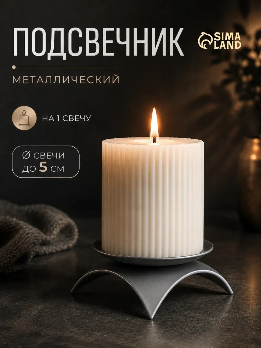 ⚡️ Подсвечник для свечей, Омский свечной завод