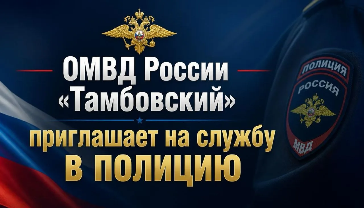 ✅ ОМВД России «Тамбовский» приглашает на службу в полицию