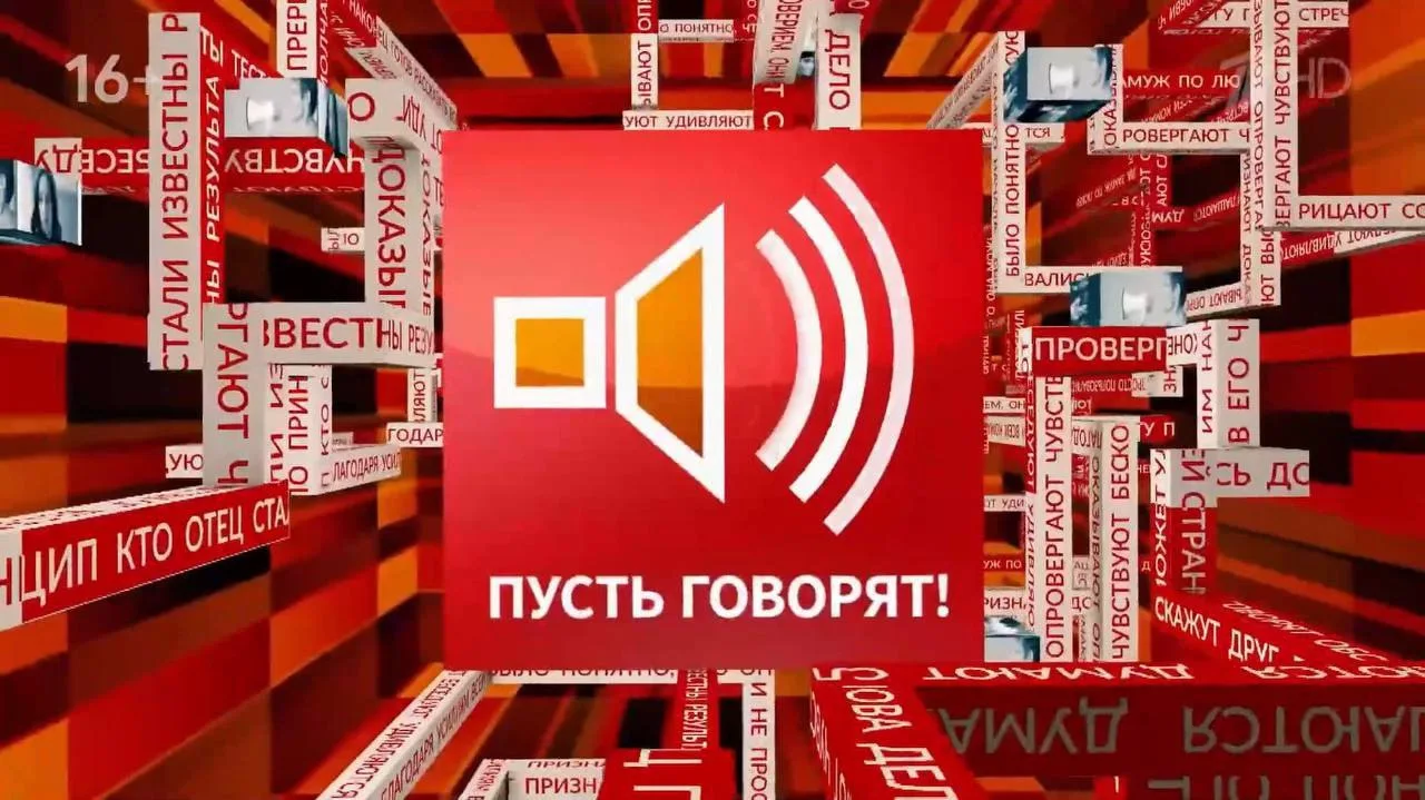 Приглашаем зрителей от 16 до 45 лет на съемки ток-шоу «Пусть говорят»