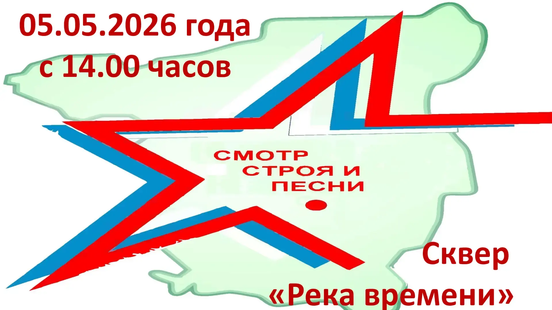 ‼️Городской смотр строя и песни, посвящённый 81-й годовщине Победы в Великой Отечествен...