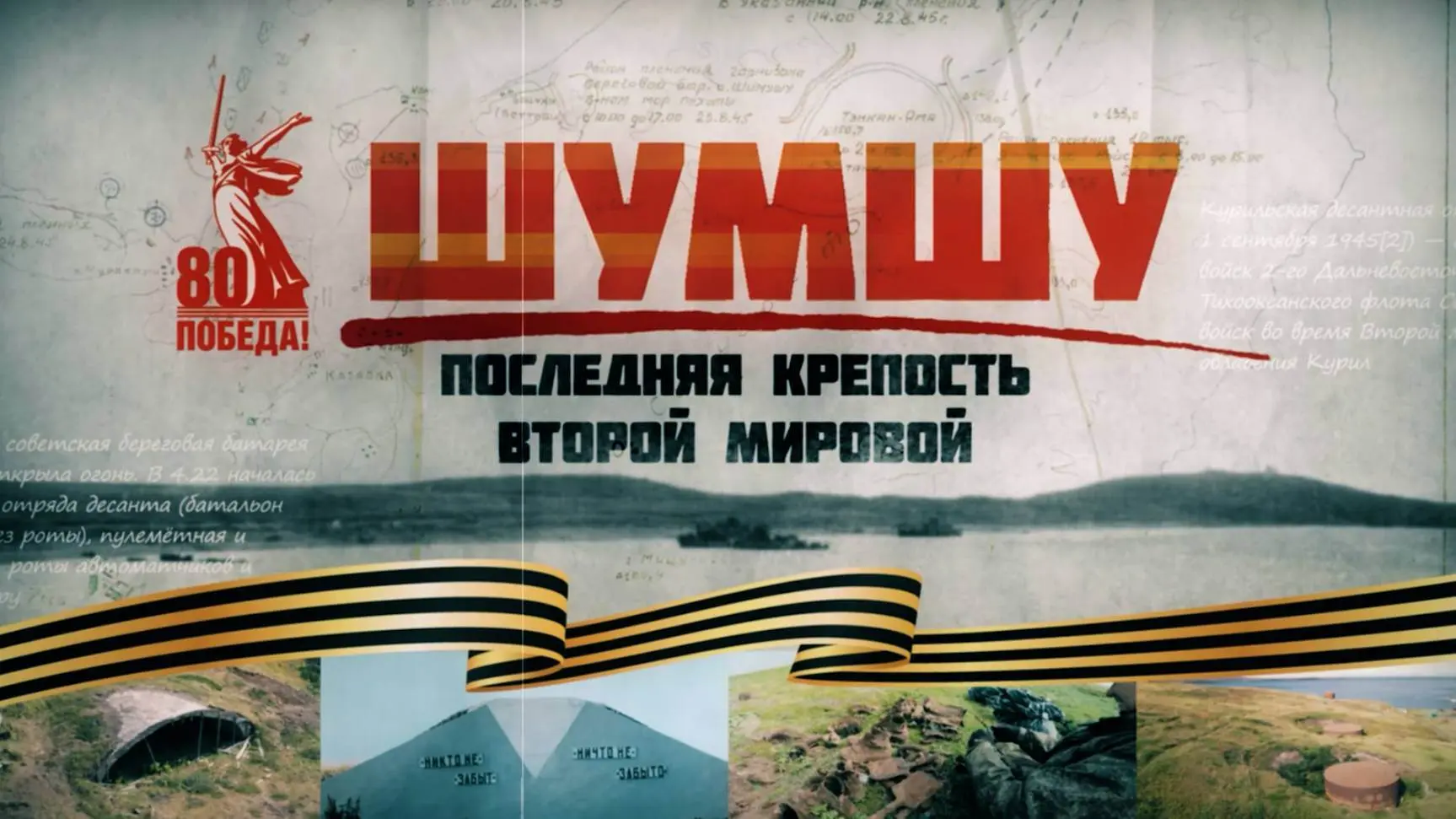 🎗️3 сентября — День Победы над милитаристской Японией и окончания Второй мировой войны...