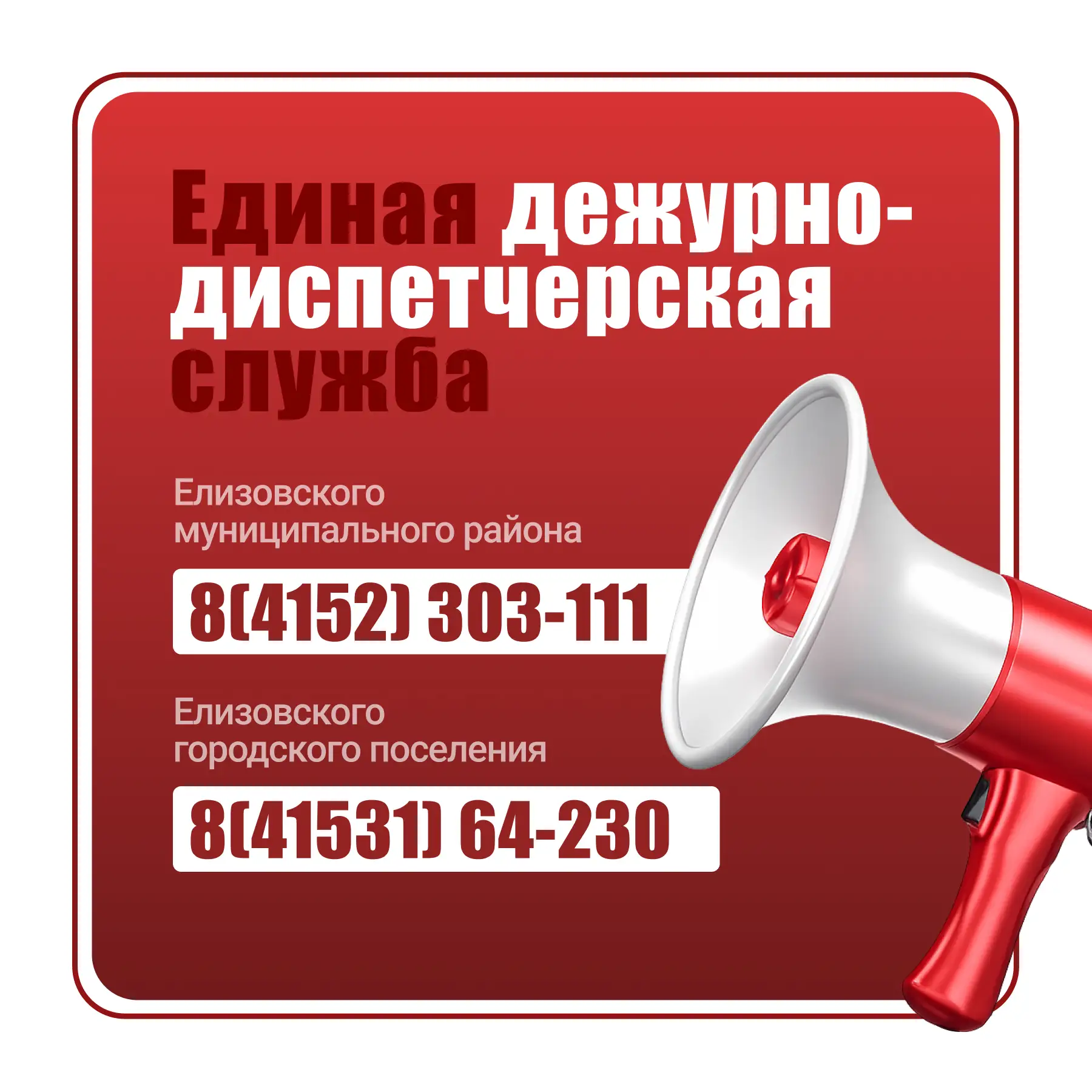 Напоминаем жителям Камчатского края номер Единой дежурно-диспетчерской службы.