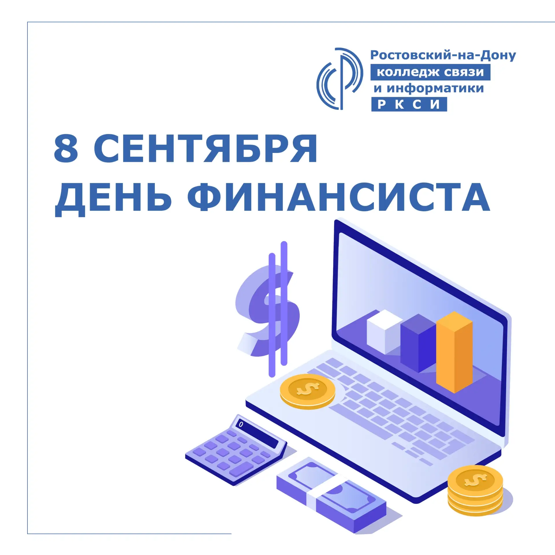🎉 С ДНЁМ ФИНАНСИСТА