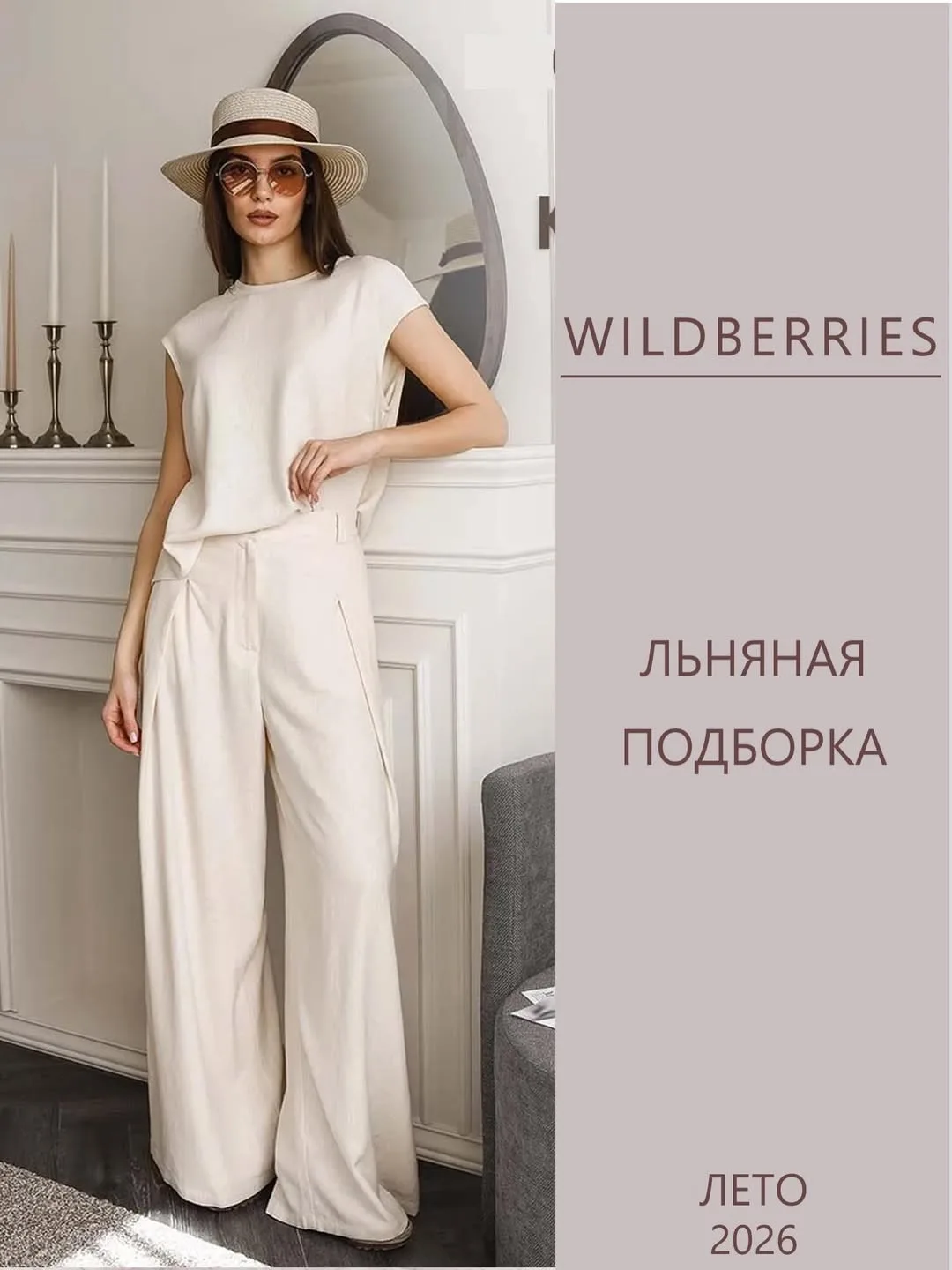 Льняная подборка с WB
Продолжение ниже