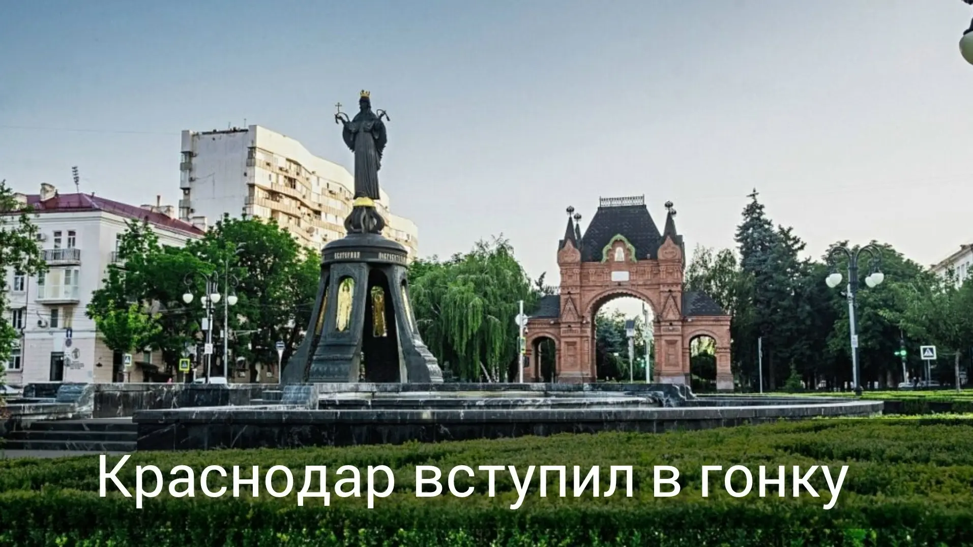 💠Краснодар решил стать  «Культурной столицей 2028 года»