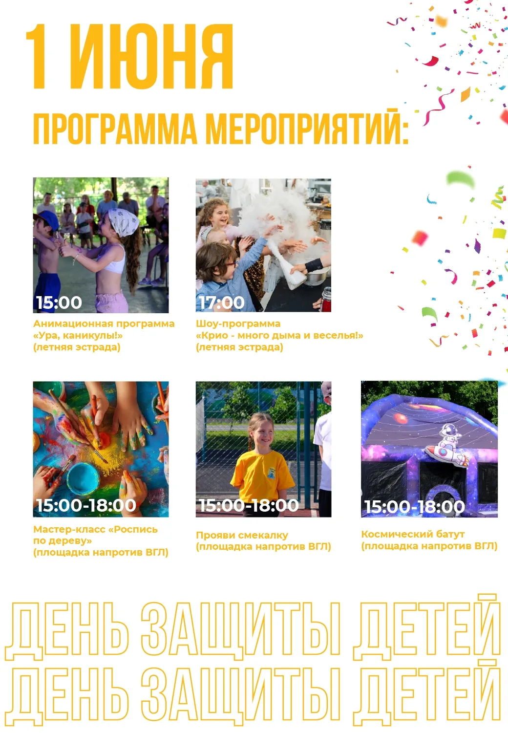 Друзья, 1 июня мы отмечаем самый солнечный летний праздник — День Защиты Детей!