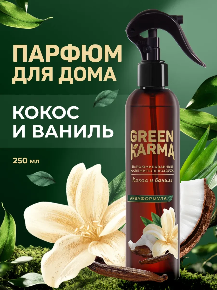 ⚡️ Парфюмированный аква спрей - освежитель воздуха, Green Karma