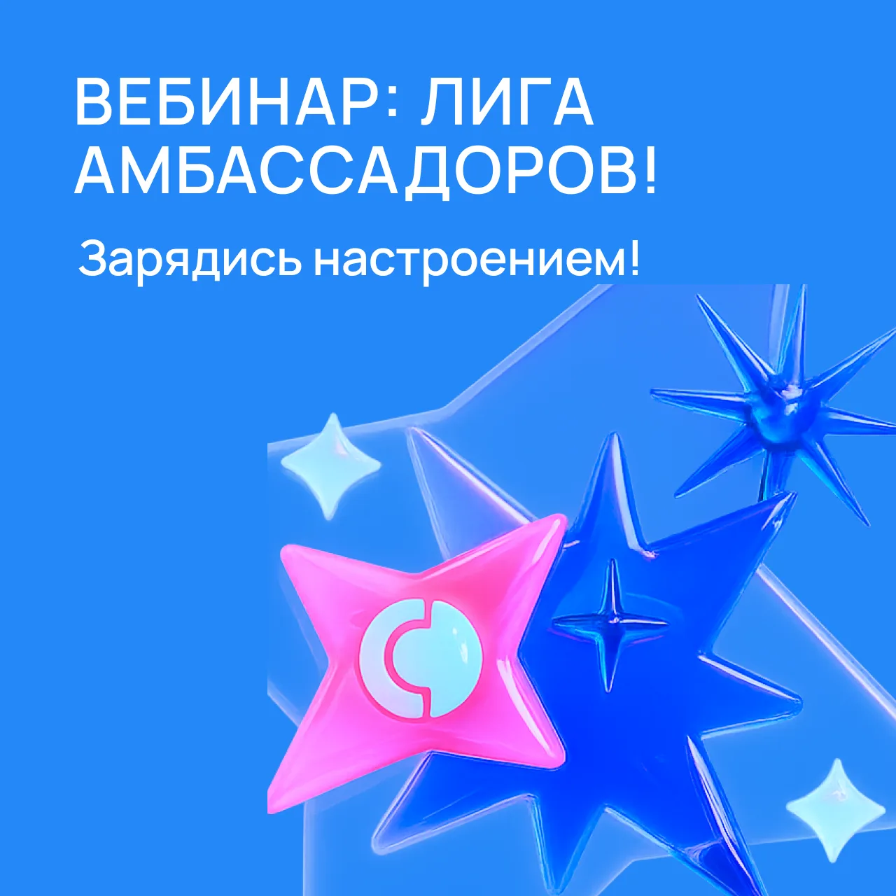 🌟 Анонс вебинара для амбассадоров! 🌟

Спешим поделиться отличной новостью в утро понедельника!🏆

