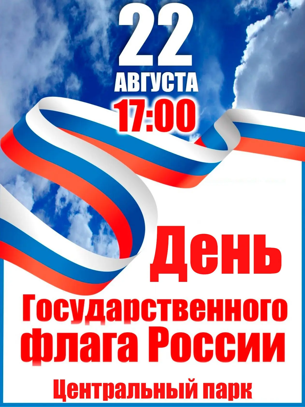 Друзья! Приглашаем на праздничные мероприятия, посвящённые Дню Государственного флага Р...