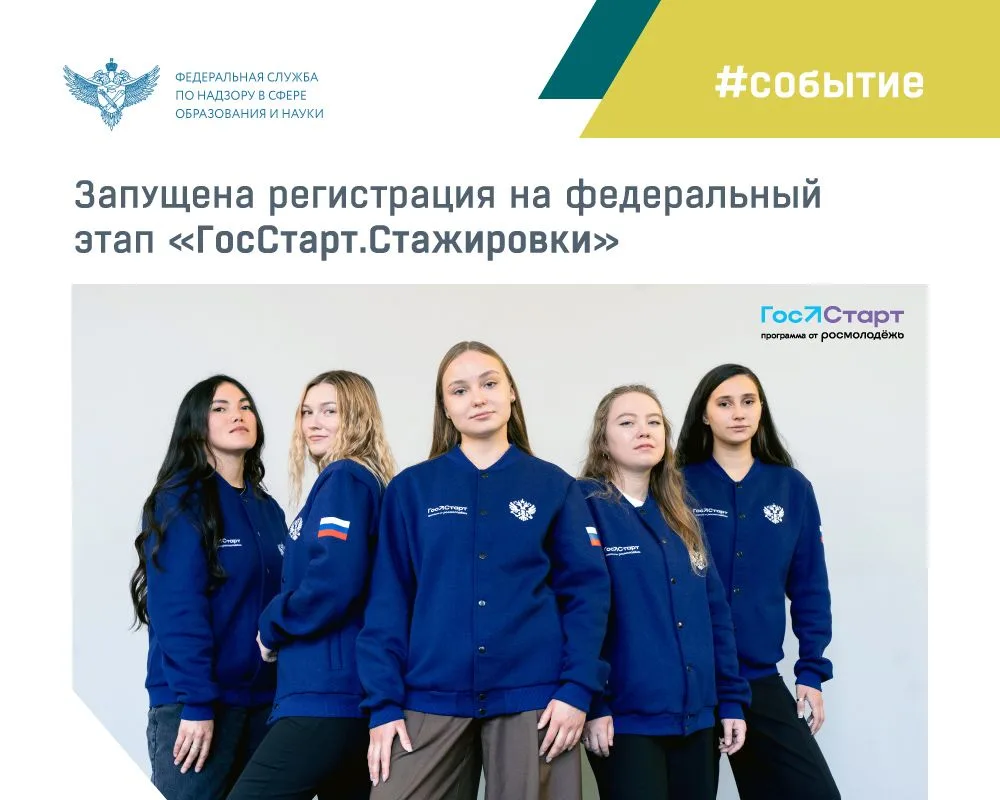 🏁 Стартовала регистрация на федеральный этап «ГосСтарт.Стажировки»!