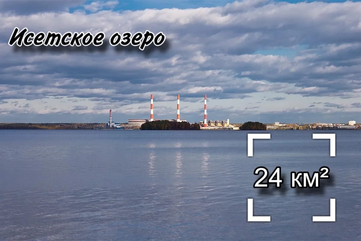 На наших водных экскурсиях нас часто спрашивают, большое ли озеро Исетское?🤔