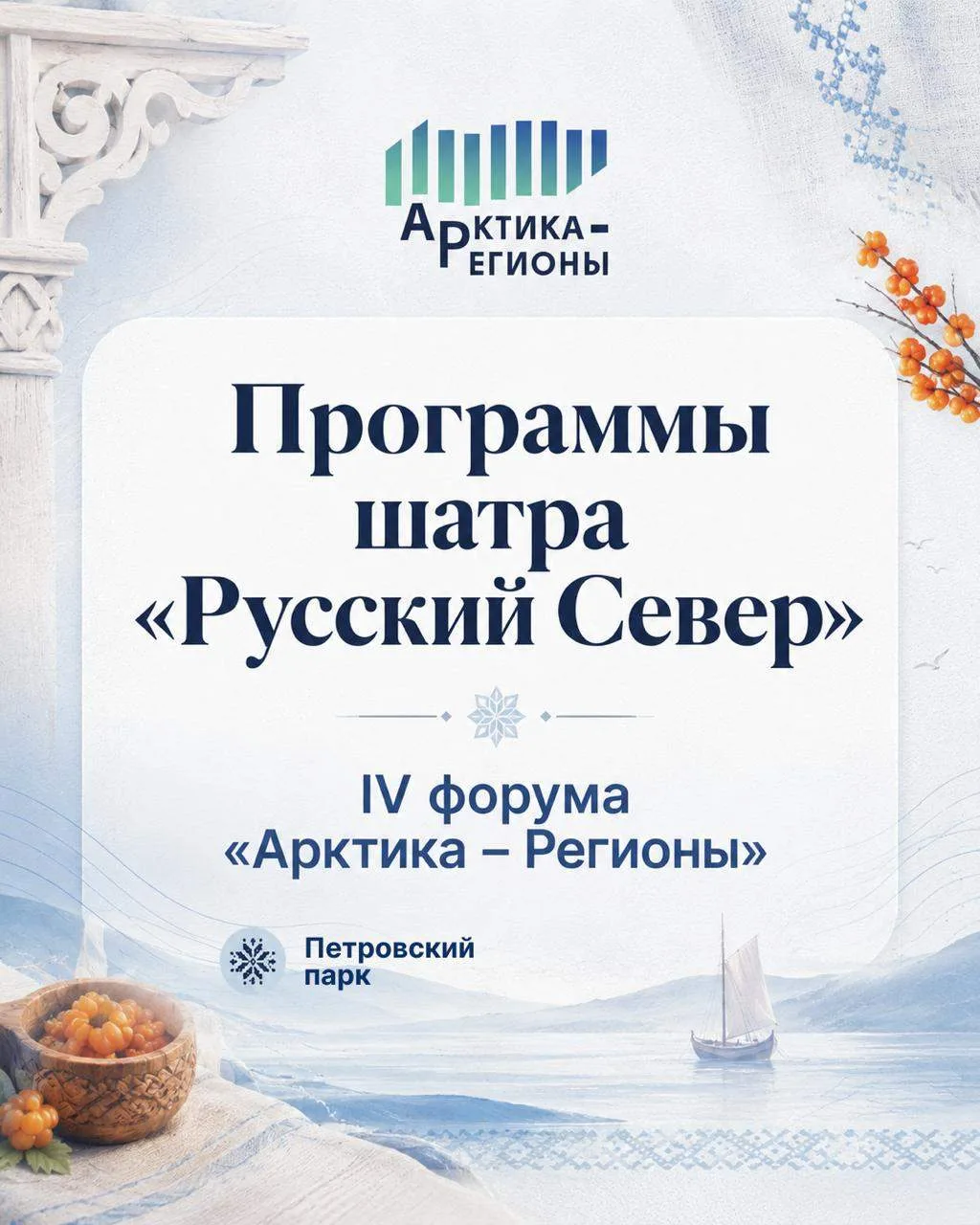 IV Форум «Арктика – Регионы» состоится в Архангельске 13 и 14 августа и соберет участни...