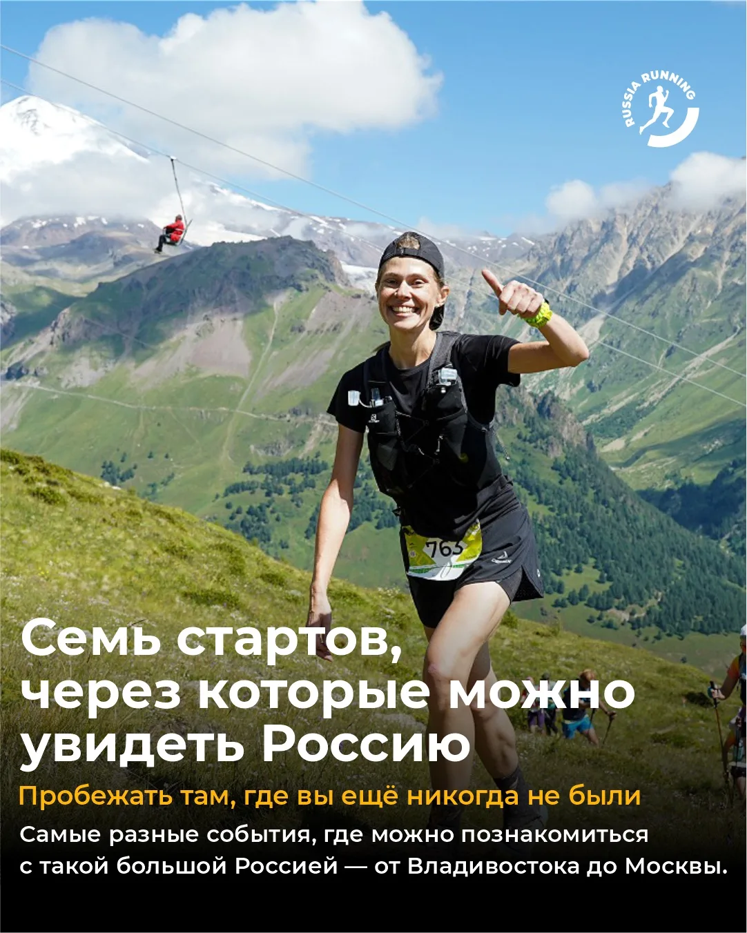 ❤️ Сегодня – День России!

Лучший способ расширить горизонты и увидеть, насколько страна большая, кр