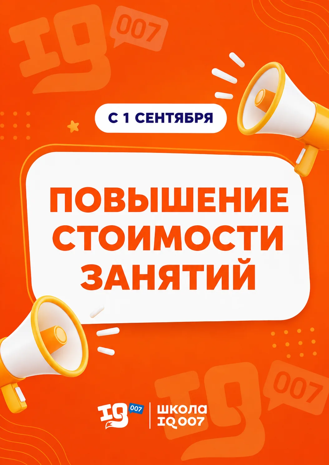 📢 Важное объявление от школы IQ007📣