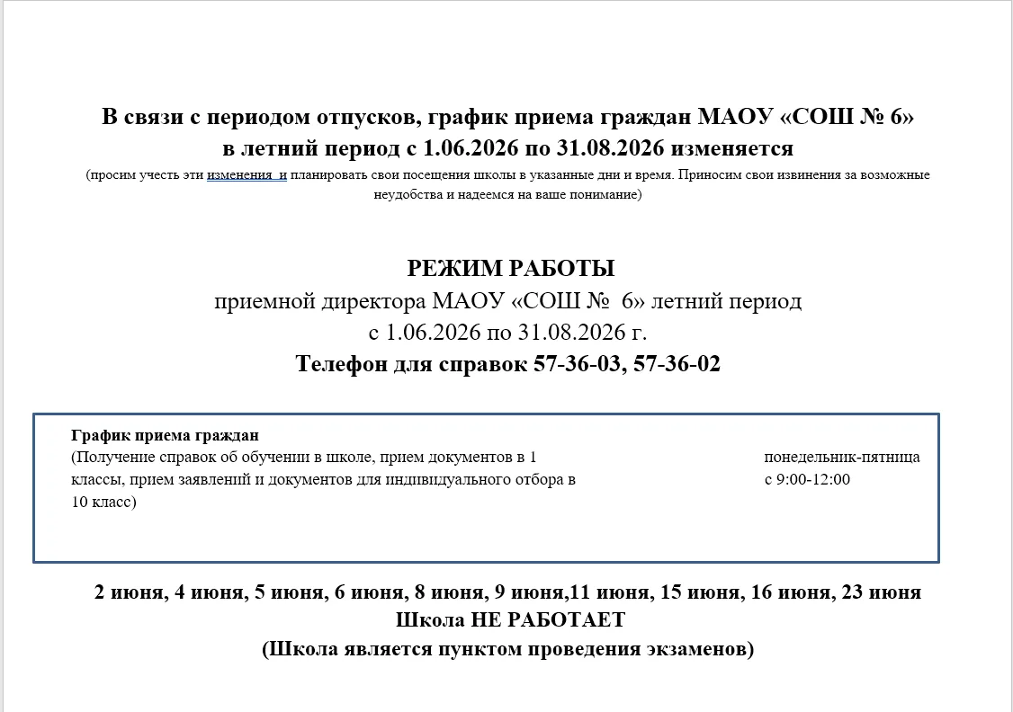 Изменения в режиме работы школы на летний период