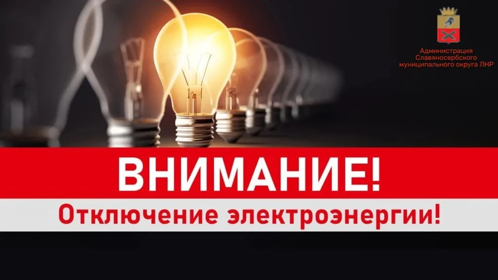 ВНИМАНИЮ ЖИТЕЛЕЙ! ОТКЛЮЧЕНИЕ ЭЛЕКТРОЭНЕРГИИ!!!