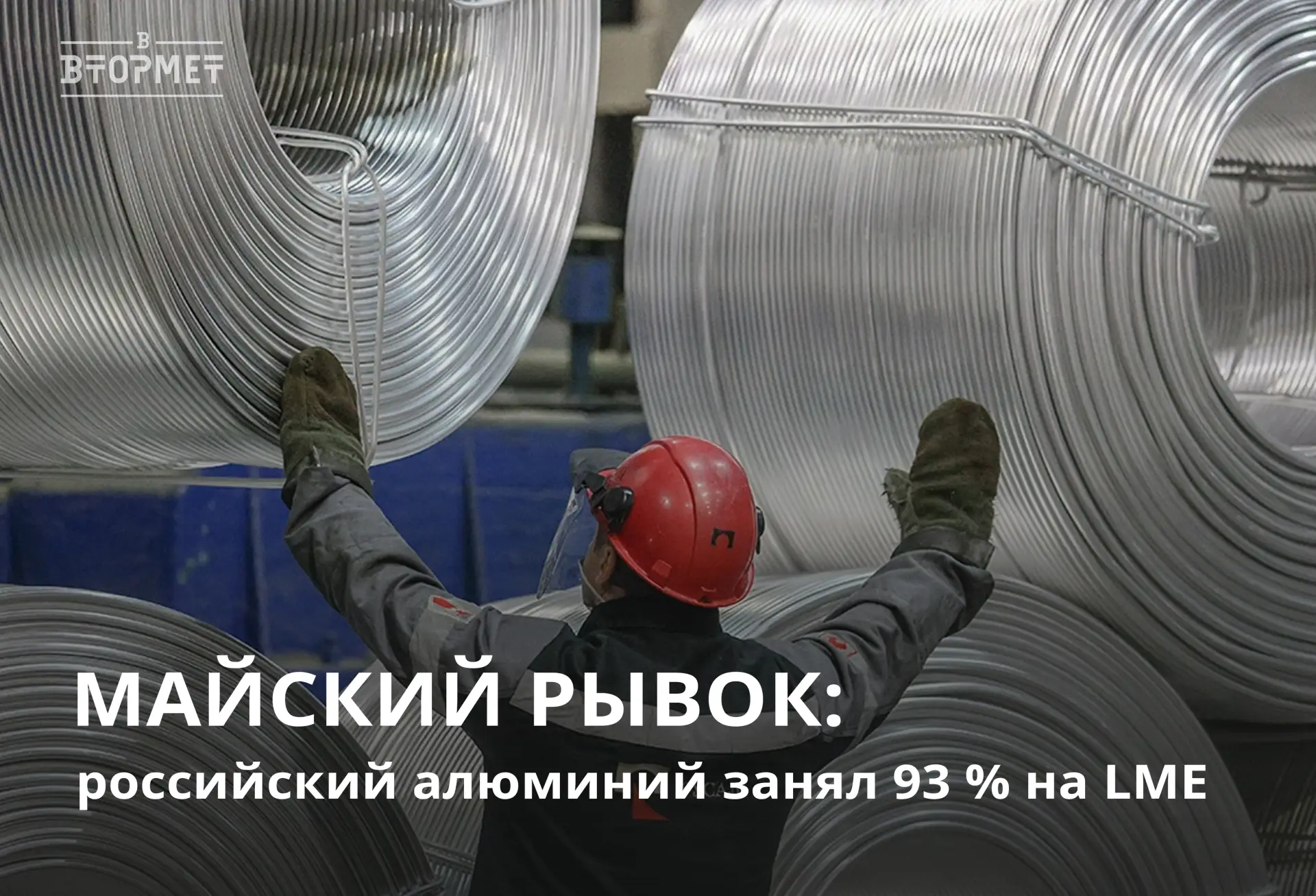📈 Доля российского алюминия на LME в мае взлетела до 93 % (было 72 % в апреле)! 🤑

Что ещё произош