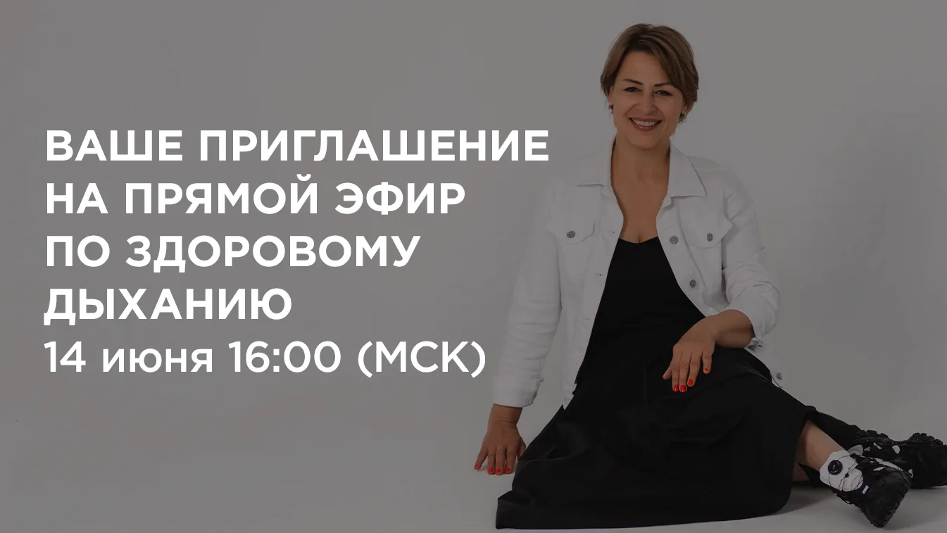 ❗ Давайте раз и навсегда разберёмся с вопросом о том, как дыхание влияет на всю нашу жи...
