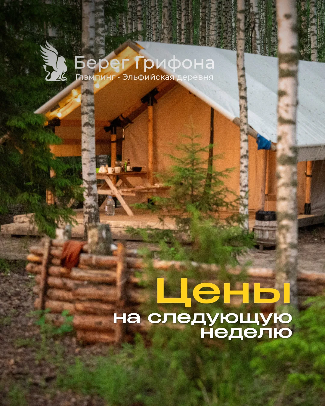 🗓 Цены на следующую неделю⤵️

Летний ажиотаж в самом разгаре! 
Шатры разбирают за считанные дни, та