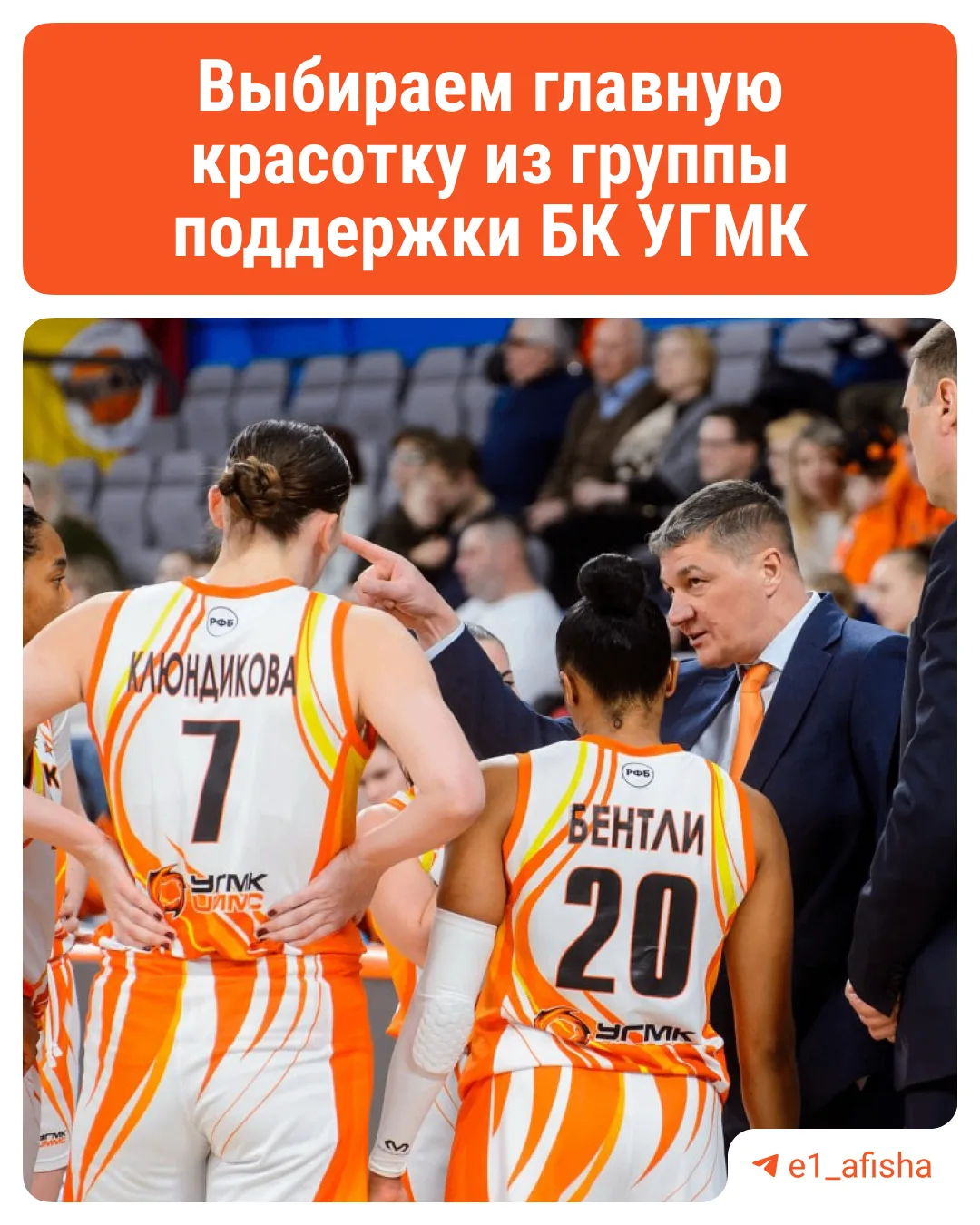 🏀 Кто станет новым капитаном группы поддержки УГМК, решать вам! Голосуйте на сайте