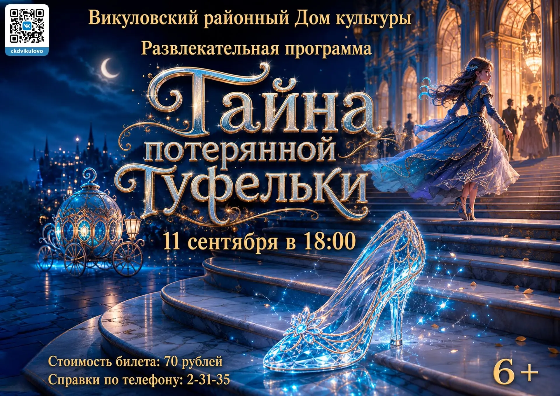 «Тайна потерянной туфельки»