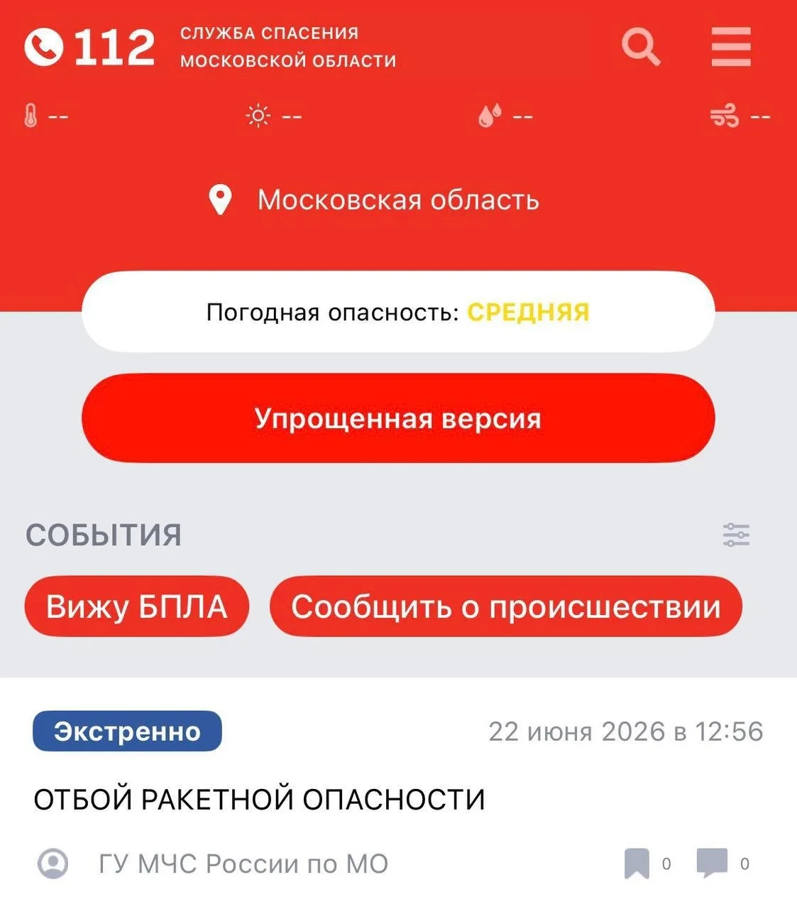 Ракетную опасность объявляли в Московской области.

В  приложении для экстренных оповещений «112 МО»