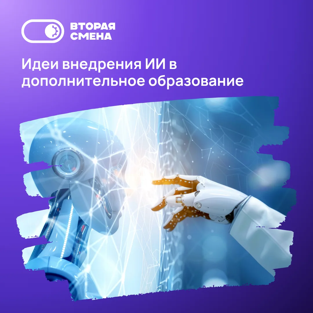 Как можно запускать ИИ в дополнительном образовании: 6 рабочих идей ⚙️

ИИ в образовании — это не то
