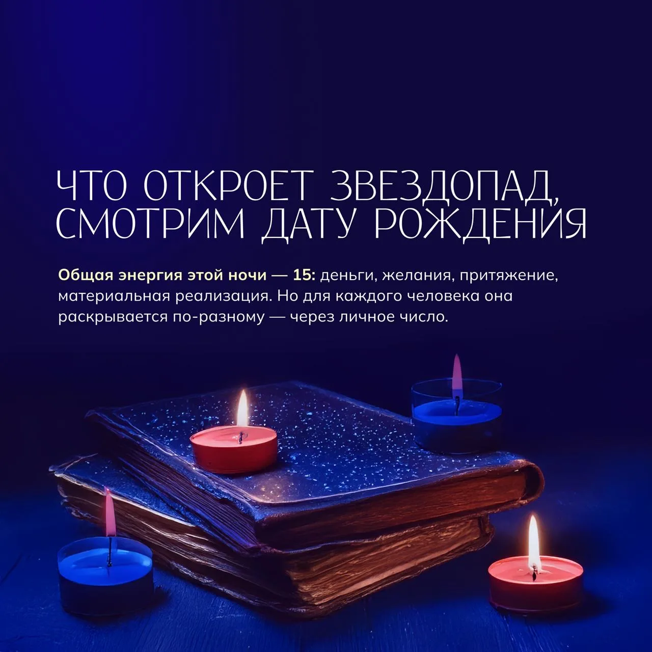 Шикарный расчет с нашего эфира, который подскажет, какие энергии, возможности вам откроет звездопад.
