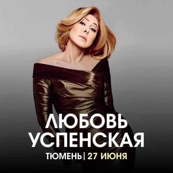 ЛЮБОВЬ УСПЕНСКАЯ  Когда: 27 июня в 19.00 Где: Тюменская филармония Стоимость: 3 000 - 15 000 рублей 
