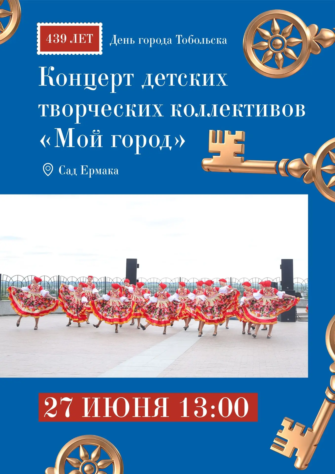 27 июня в рамках празднования 439-летия Тобольска в Саду Ермака состоится концерт детских творческих