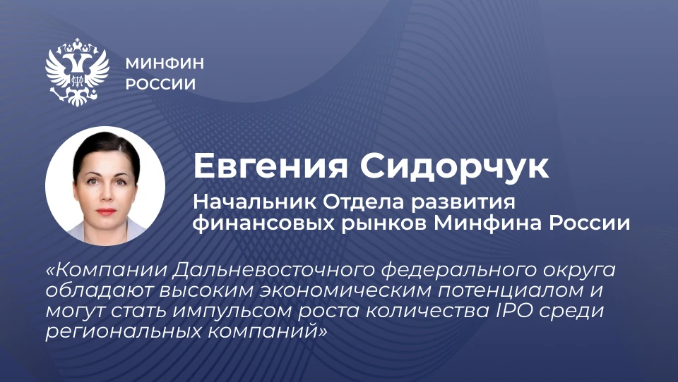 Минфин России, Минвостокразвития России и Московская биржа рассказали компаниям Дальнего Востока, ка