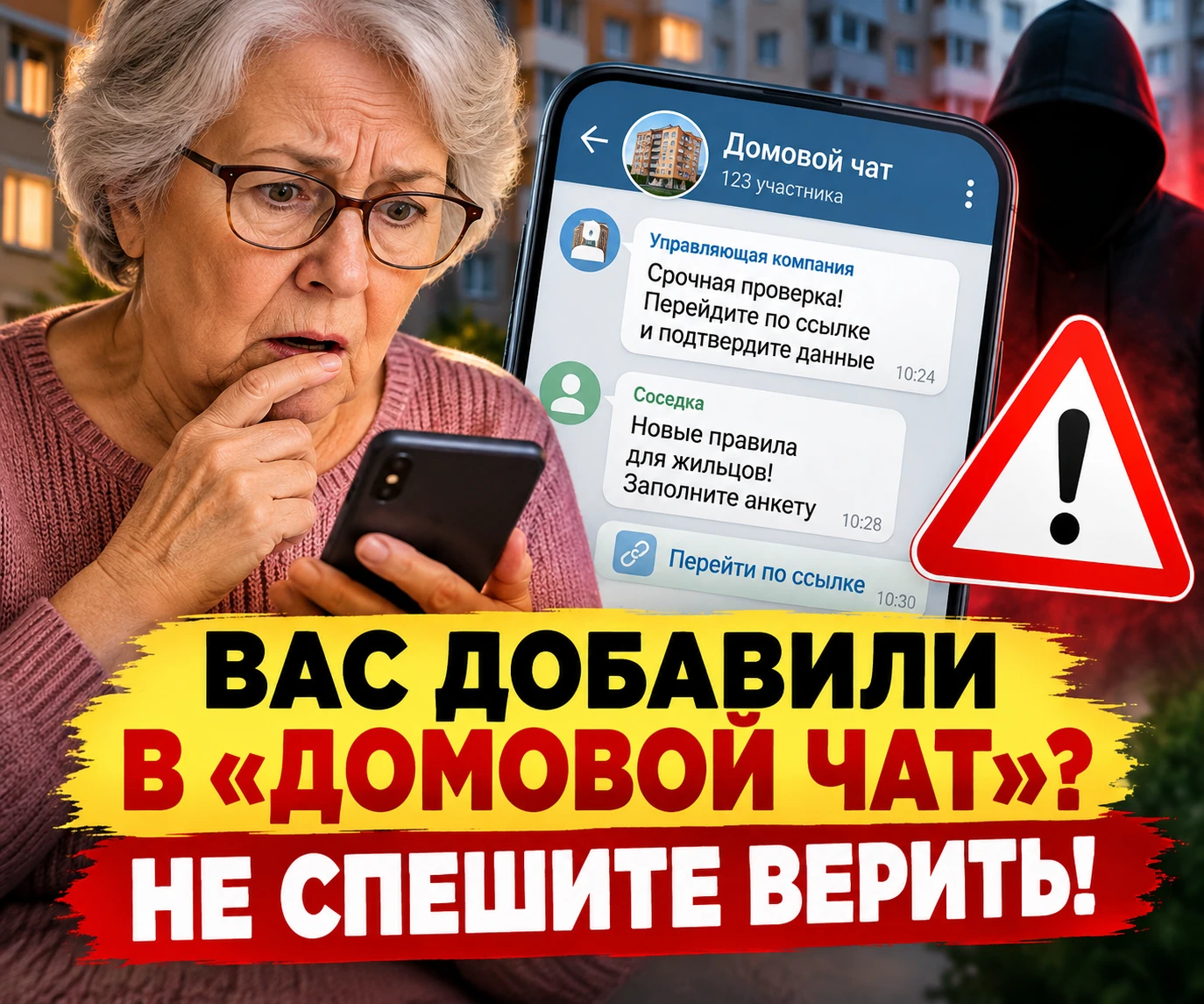 📱 ВАС ДОБАВИЛИ В «ДОМОВОЙ ЧАТ»? НЕ СПЕШИТЕ ВЕРИТЬ