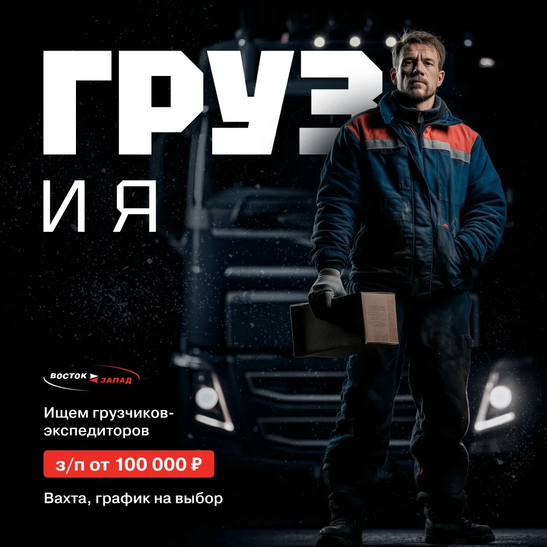 Внимание! Работа грузчиком-экспедитором на вахте 😎От 100 000 ₽/месяц.