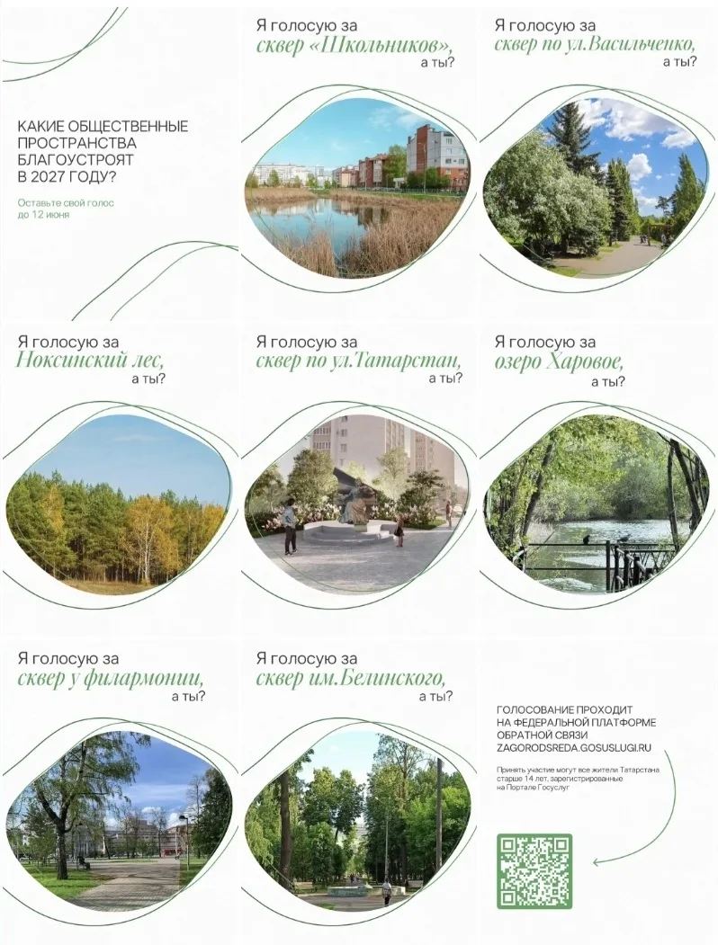 До 12 июня выбираем, как сделать Казань еще красивее 🌳

Каждый может выбрать общественное пространс