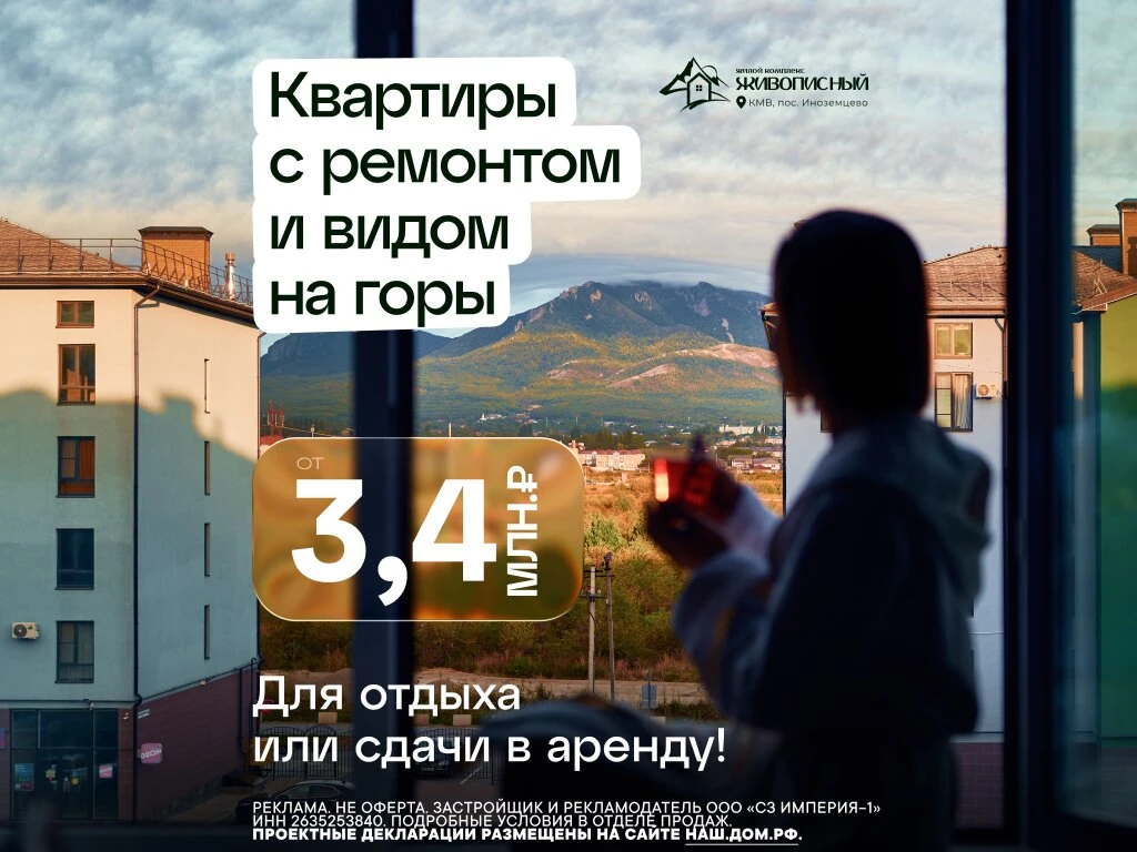 Квартиры с ремонтом от 3,4млн. ₽ — 5 минут от Пятигорска