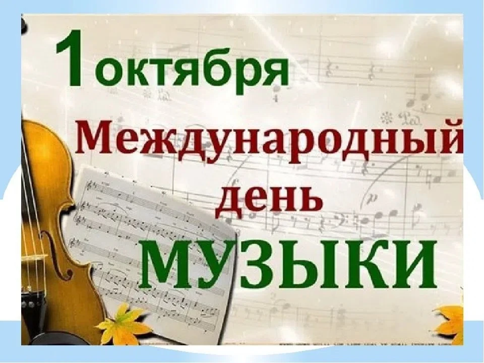 1 октября - Международный день музыки.