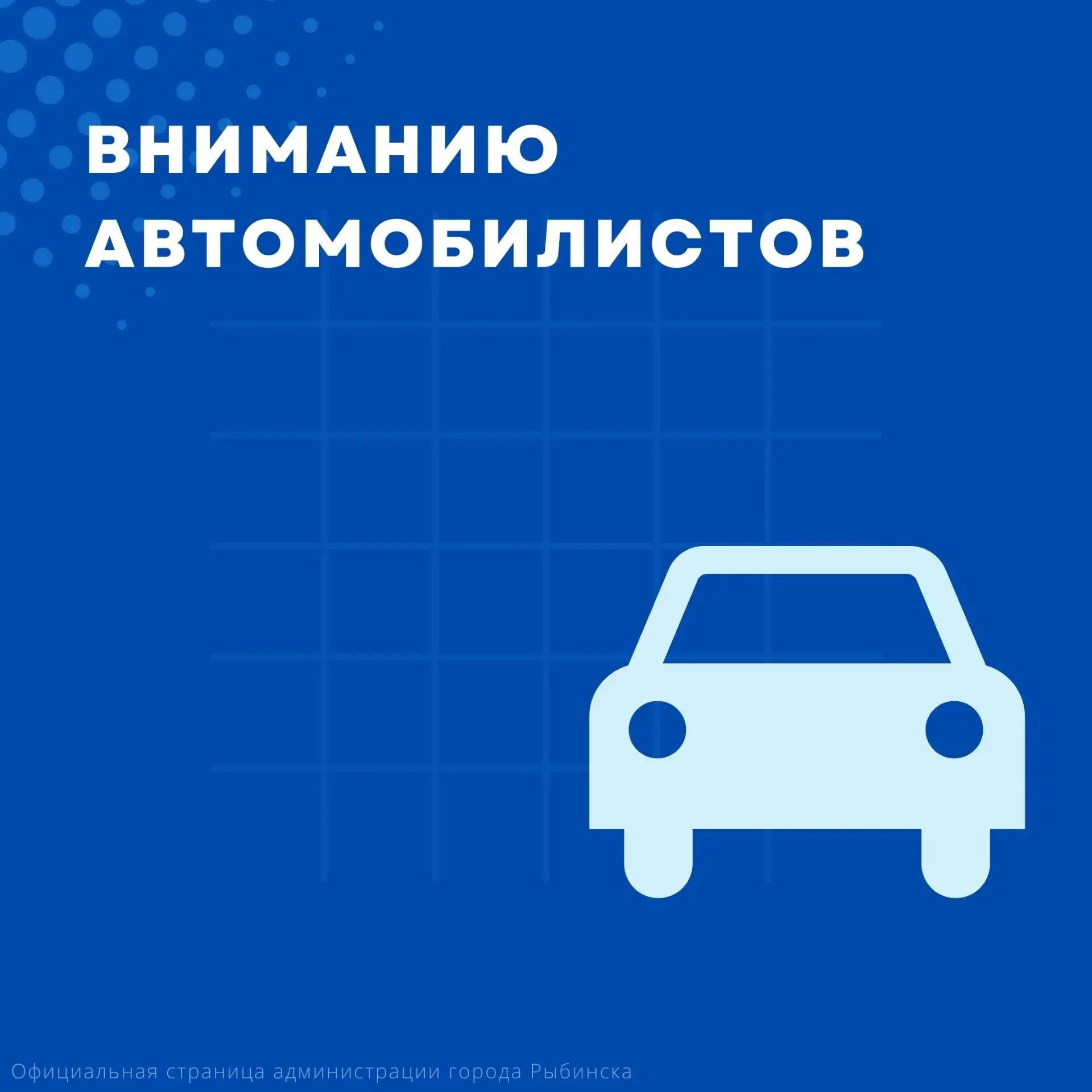 Вниманию автомобилистов!