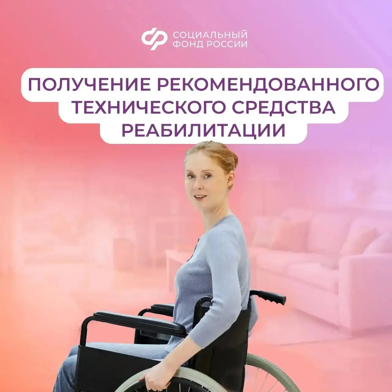 ❤️ Соцфонд обеспечивает техническими средствами реабилитации граждан с инвалидностью