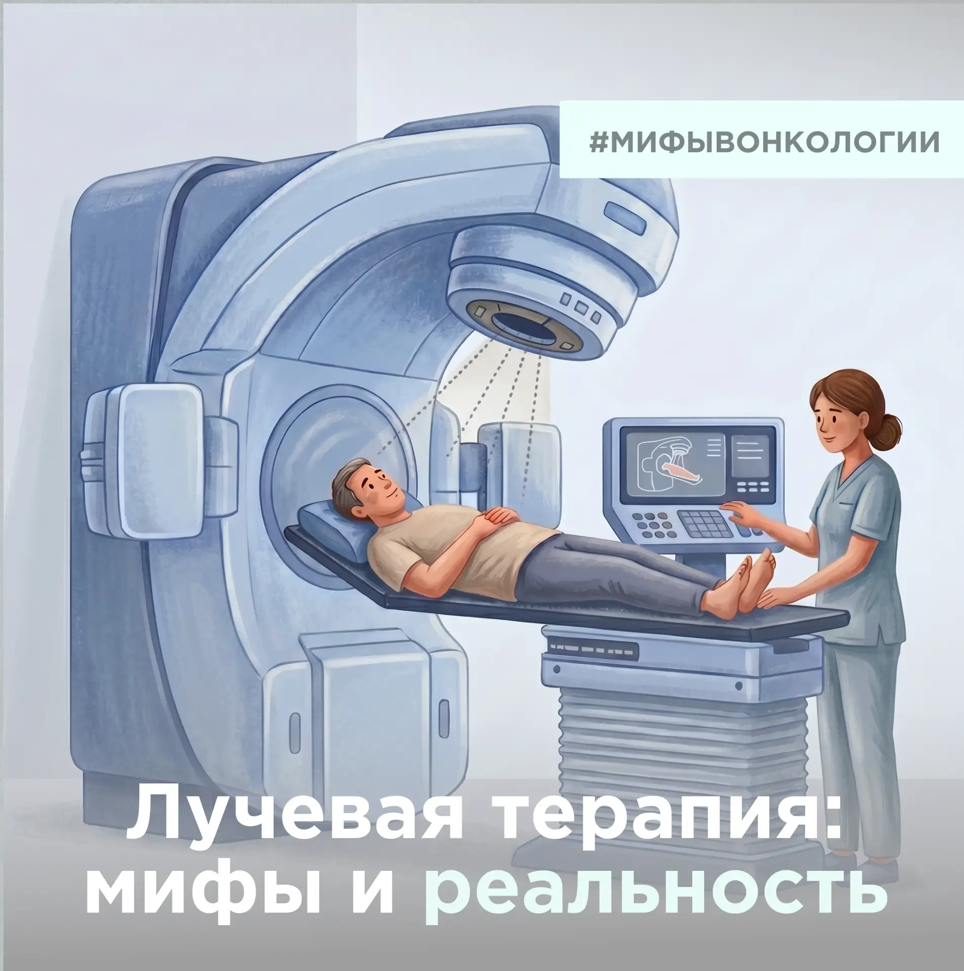 Лучевая терапия: мифы и реальность