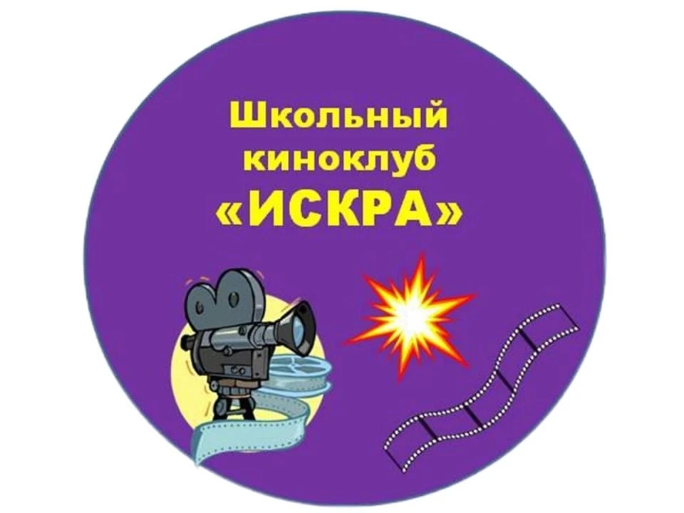 💥ШКОЛЬНЫЙ КИНОКЛУБ "ИСКРА"/МАОУ "Первомайская СШ"  🇷🇺Совсем скоро наша страна будет отмечать День во