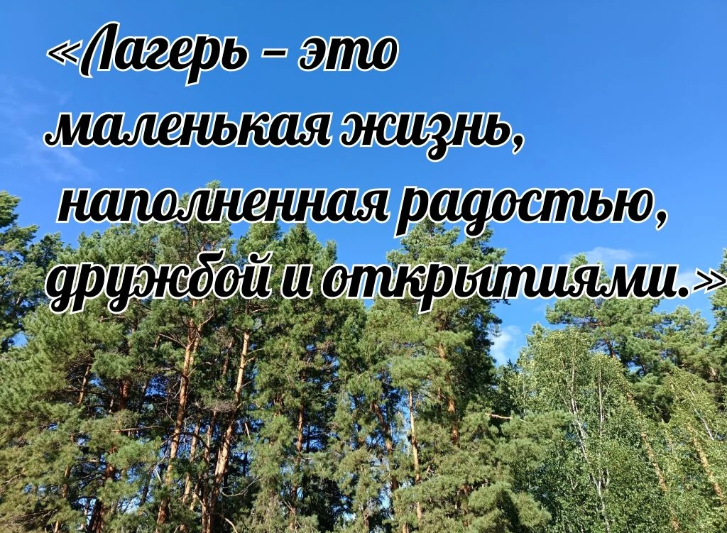 ✨ Место, где лето становится легендой! 🚀 Ищем друзей в лагере «Берёзка» Называевский р...