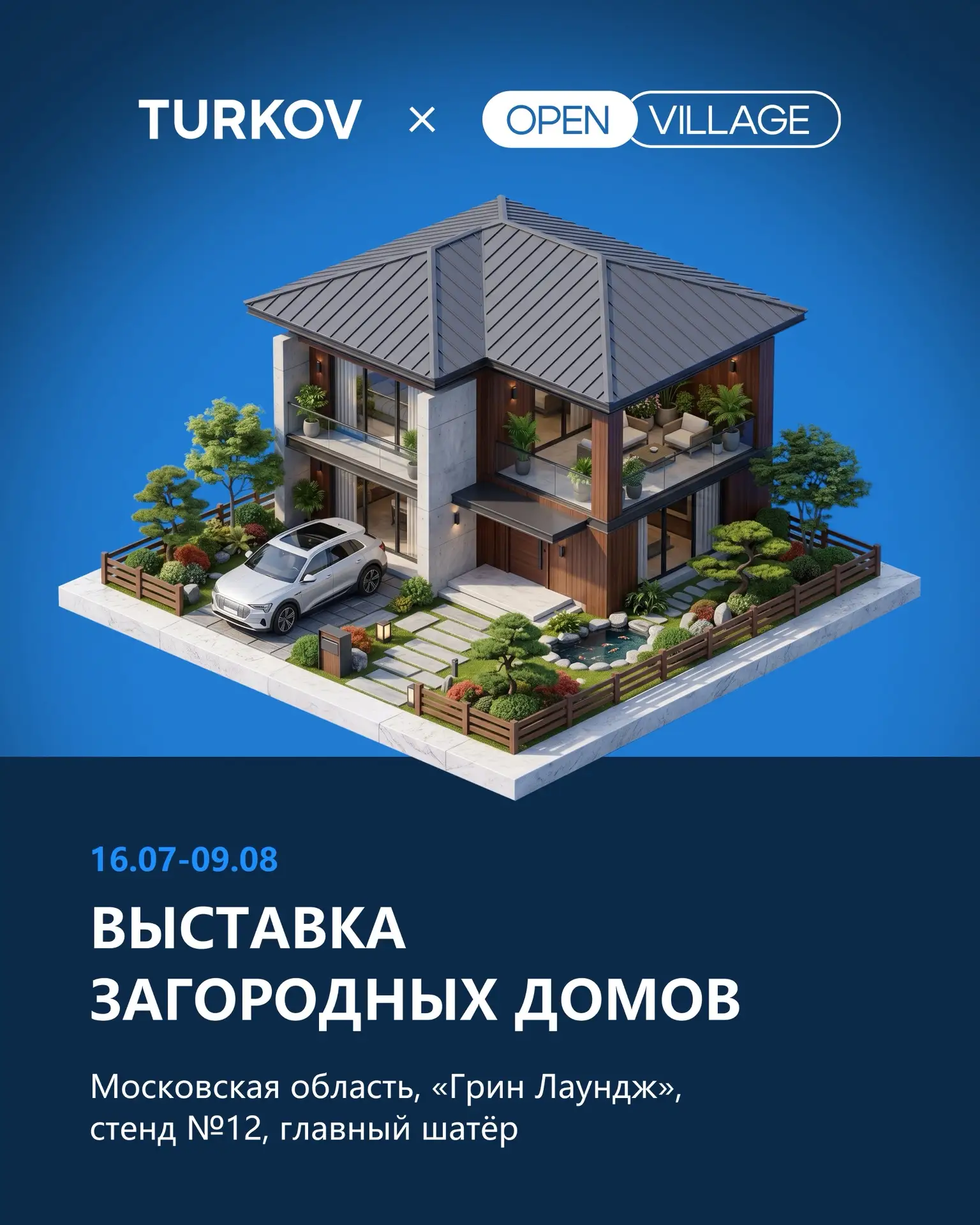 Главное событие этого лета уже через неделю 🏡

С 16 июля по 9 августа ждём вас на выставке загородн