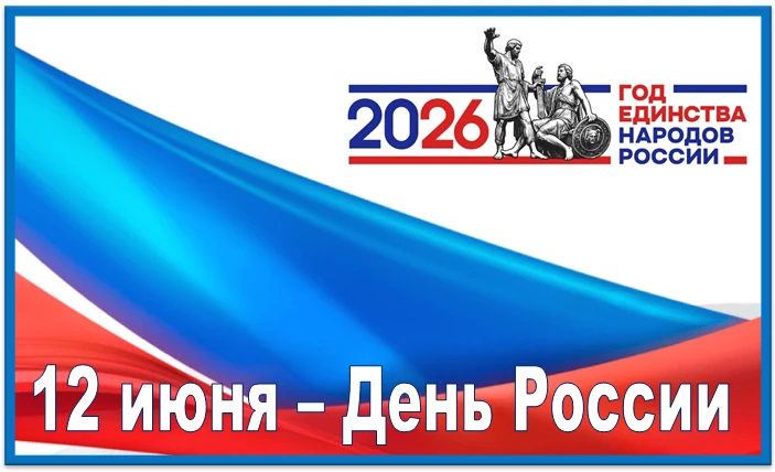Суперэтнос: Россия многонациональная

📅 12 июня – День России. 

К этой дате в рамках объявленного 