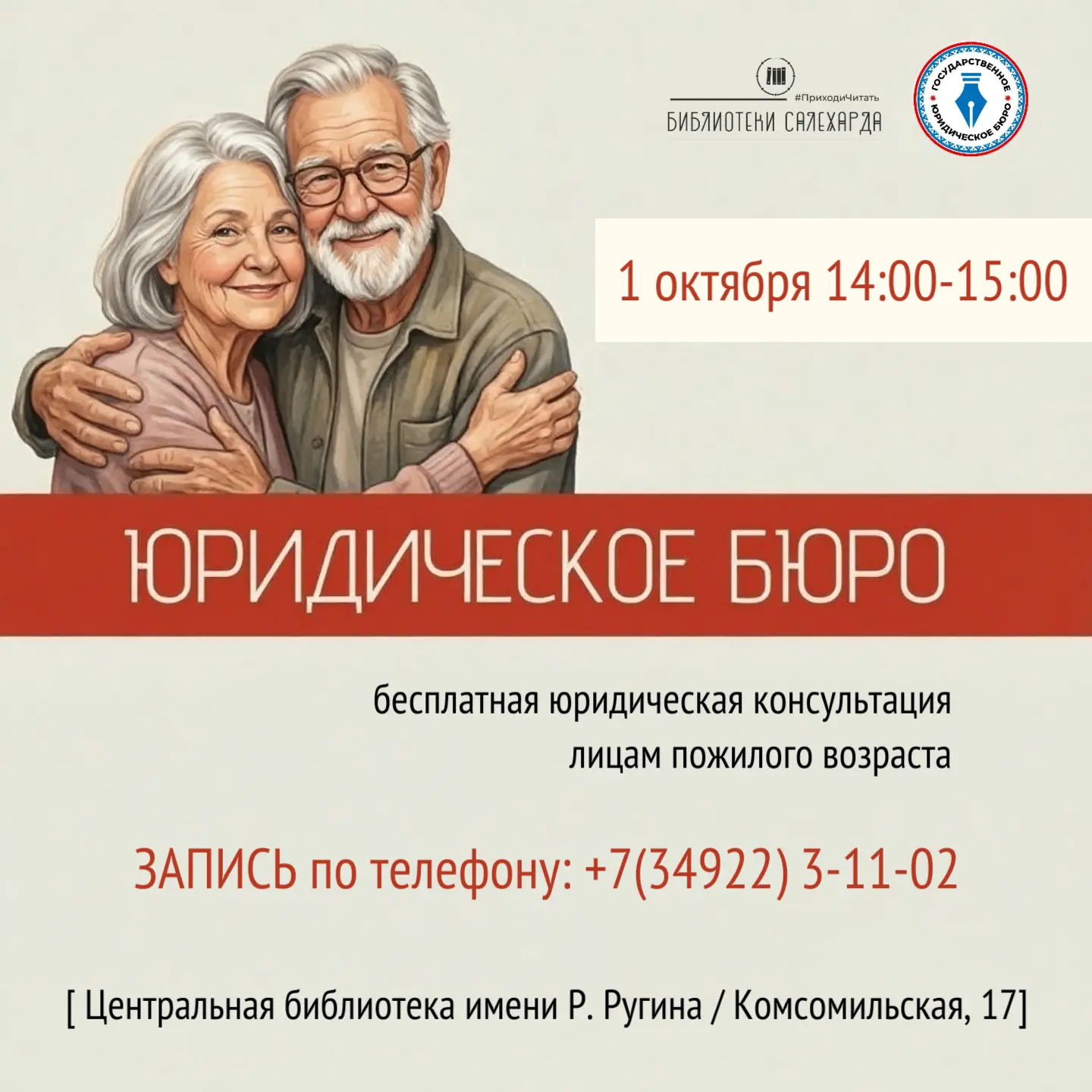 «Бесплатная юридическая консультация лицам пожилого возраста»
