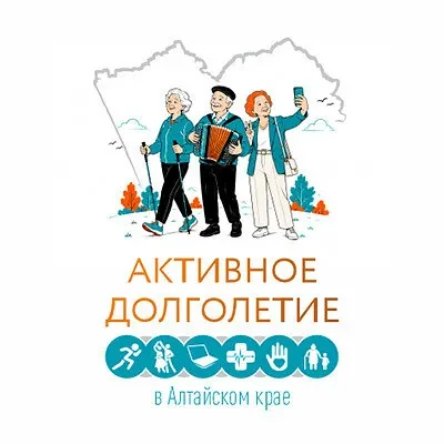 В Алтайском крае реализуется программа «Активное долголетие», которая дарит людям старш...