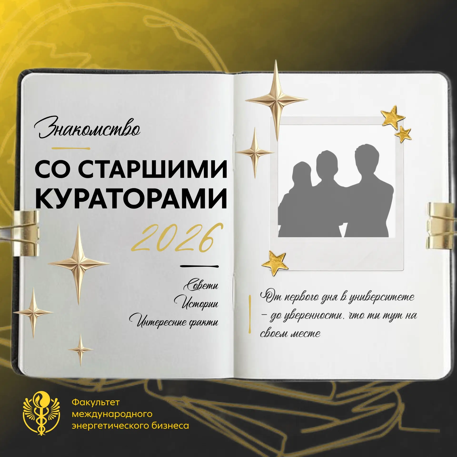 🖤💛 ЗНАКОМСТВО СО СТАРШИМИ КУРАТОРАМИ 2026